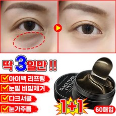 [효과보장] 1/1+1/2+2 콜라겐 아이패치 눈밑 지방제거 패치 눈밑주름 패치 아이백 리프트 아이팩 눈밑꺼짐 다크서클 제거 아이케어 포장증정, 2개, 60개입