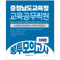 충청남도교육청 교육공무직원 채용시험 봉투모의고사 서원각 2026, 공무원시험연구소