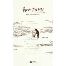 흙아 고마워 : 흙 없인 못 살아 세번째 이야기