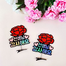 어버이날 스승의날 부모님 선생님선물 카네이션 홀로그램 머리핀토퍼 2pcs, 선생님감사해요, 1세트