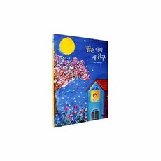 달은 나의 새 친구:, 북메카, 박광민