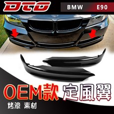 適用於車型: BMW 寶馬 3系列 2006 2008 改款前 E90 四門 E91 Wagon OE款 定風翼 素材 烤漆, 1個