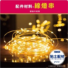 【Š黏土配材】線燈串 附電池 1米 裝飾燈 求婚 婚禮布置 告白燈串 聖誕節 LED燈 氣氛燈 手工藝 黏土配件燈