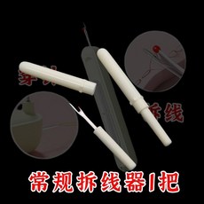 桃園有貨 二閤一拆穿綫器 雙頭穿線器 穿針器 拆線神器 穿針引線器 多功能穿針拆線器, 1個, 老裁縫推薦：1件裝【常規拆線器-加厚材質