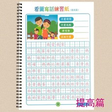 看圖寫話描紅練字帖 一二年級小學生語文專項作文一句話日記, 繁體看圖寫話描紅 提高篇 ,鋼圈裝訂 升級封面塑料片