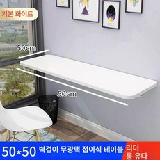 접이식 벽테이블 벽걸이형 식탁 책상 원룸 간이 탁상 10번-5040 화이트【펀칭 장착】, 1개, 50 길이x50 너비