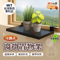 MIT 台灣製造 專利品 窗掛置物架 超強承重 無需打孔 簡單安裝, 1個