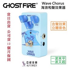 Ghost Fire Wave Chorus 海浪合聲效果器 單顆設計 豐富音色 激發音樂靈感, 1個
