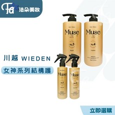 WIEDEN 川越 MUSE 結構護髮組 深層修護還原滋潤 重現秀髮光澤與彈性 女神 1 號 修護強韌 200ml, 1個, 女神 1 號  修護強韌 200ml