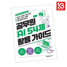 공무원 AI 54제 활용 가이드 책 + 책갈피 [KHBOOKS], 한빛미디어, 소현규