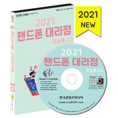 핸드폰 대리점 주소록(2021)(CD), 한국콘텐츠미디어 편집부(저), 한국콘텐츠미디어