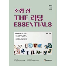 조셉 신 THE 리딩 ESSENTIALS : 중등임용 전공영어, 북포레
