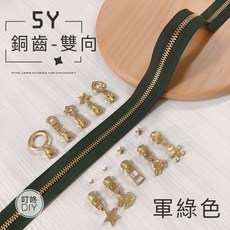 叮咚DIY 5Y銅齒雙向拉鍊, 1個, 金屬-上下止「一組」