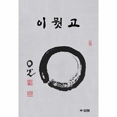 이뭣고:경봉스님의 수행도담, 이뭣고, 김현준(저), 효림, 도서출판효림null