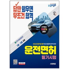 책광장모두북 2026 시대에듀 답만 외우면 무조건 합격 운전면허 필기시험 1종 2종, 9791143411723
