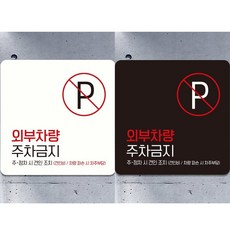 베네몰 외부차량주차금지10 부착형 정사각 안내판 18x18cm 표지판, 블랙