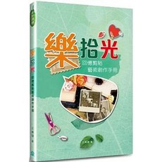 樂拾光：回憶剪貼藝術創作手冊, 單本, 道聲(貿騰), 王美媛