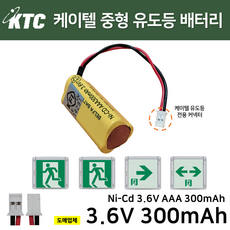 케이텔 피난구 벽부 중형 유도등 배터리 3.6V 300mAh /소방배터리 /예비전원, 1개, 1개입