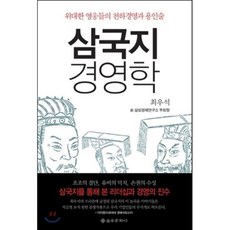 삼국지 경영학, 최우석 저, 을유문화사