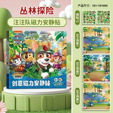 兒童汪汪隊磁力安靜書，免裁剪新款磁吸貼，男孩女孩奧特曼貼紙書玩具, 1個, 【叢林探險】汪汪隊三摺頁磁力安靜貼