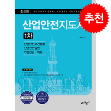 산업안전지도사 1차 (개정11판) + 쁘띠수첩 증정, 예문사, Willy. H