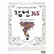 잠언 365-말씀으로 배우는 삶의 지혜-(주) 아가페 출판사, 아가페출판사(주)일원화
