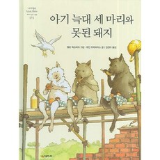 아기 늑대 세 마리와 못된 돼지, 시공주니어, 상세내용 참조