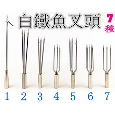 白鐵魚叉組 獵魚魚叉 打魚魚叉 手持魚叉 潛水魚叉 台灣現貨, 1個, 魚叉組合（搭配一號叉頭）
