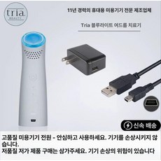 클리어 블루라이트 미용기기 제품 미용디바이스 뷰티디바이스 여드름제거 광채, 4.트리아 블루라이트 여드름기