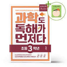 키출판사 과학도 독해가 먼저다 초등 3학년 + (헬로든든 떡메모지 증정), 과학영역, 초등3학년