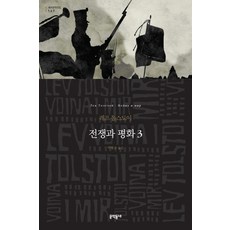 MUNHAKDONGNE 戰爭與和平 3, 列夫·托爾斯泰