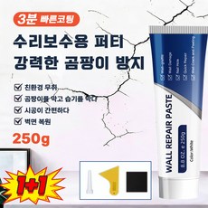 [빠른 패치] 벽보수 탐사 벽보수용 퍼티 벽면보수제 벽면 복원 깨진타일 전용 보수제 시공이 간편하다 균열/벽면이 떨어지다/벽면 광고/패인 흔적 250g/1개, 2개, 250g