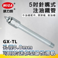 WIGA 威力鋼 GX-TL 5吋 針嘴式注油鐵管[牛油槍配件 潤滑槍 黃油槍], 1個