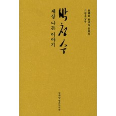 樸清洙 遊歷世界的故事：圓佛教樸清洙教務的旅行隨筆錄, 悅話堂 靈魂圖書館, 朴清洙 著