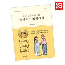 반짝이는 임신기를 위한 슬기로운 남편생활 책 + 책갈피 [KHBOOKS]