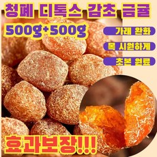 1+1 청폐 디톡스 감초 말린 금귤 / 감초로 감싼 금귤 / 아이스캔디 감초 말린 금귤, [효과보장!!!] 감초 금귤, [효과보장!!!] 감초 금귤
