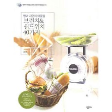 빵과 자연의 어울림브런치 샌드위치 40가지, 살림LIFE