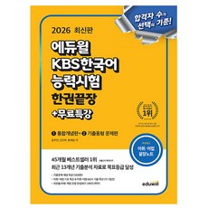 에듀윌 2026 KBS 한국어능력시험 한권끝장 + 무료특강 + 어휘어법 끝장노트