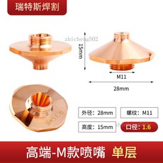 瑞特斯焊割 激光割嘴, 1個, 單層M*S1.6【高品質OEM車間】