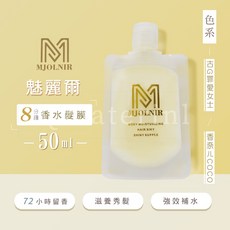 3Q髮品 魅麗爾 mJoLnir 8分鐘香水髮膜 72小時留香 獨家配方 燙染受損髮質適用, 1個, COCO, 50ml