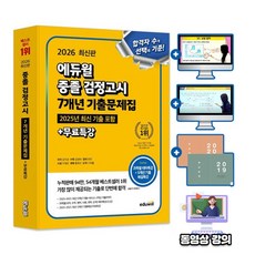 에듀윌 무료특강 중졸검정고시 기출문제집 시험