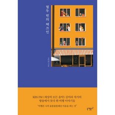 열두 번의 체크인, 니케북스, 김미라 저