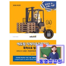 에듀윌 2026 지게차운전기능사 독학으로 필기끝장 + 무료특강 + 모의고사 + AI출제예상