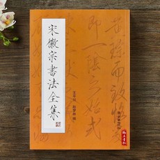 송 휘종 서예 전집 조길 수금체 전집 천자문 소해 해서 자첩 붓글씨 필법 구조, 송 휘종 서법 전집