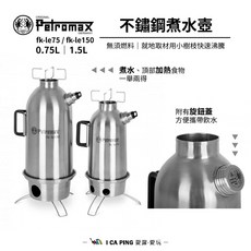 Petromax不鏽鋼煮水壺，露營燒水壺，戶外便攜水壺，0.75L/1.5L可選，愛露愛玩推薦, 1個, 【0.75L】fk-le75