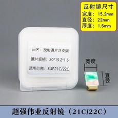 反射鏡片含支架 SUP20S/T SUP23S/T SUP21C/22C, 1個, 超強偉業反射鏡（21C/22C）, 超強偉業反射鏡（21C/22C）