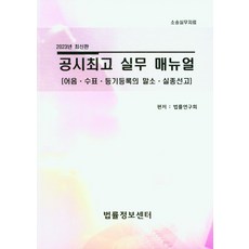 공시최고 실무 매뉴얼: 어음 수표 등기등록의 말소 실종선고(2023), 법률정보센터, 공시최고 실무 매뉴얼: 어음 수표 등기등록의 말소 .., 법률연구회(저)