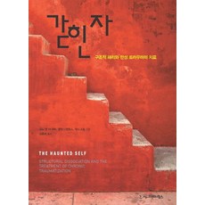 갇힌 자: 구조적 해리와 만성 트라우마의 치료, 시그마프레스, 오노 밴 더 하트,엘럿 니젠휴스,캐시 스틸 공저/김종희 역