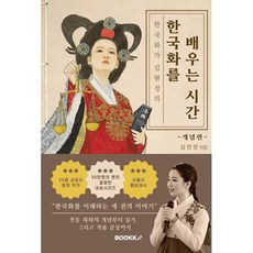 한국화가 김현정의 한국화를 배우는 시간 개념편 : 한국화는 무엇인가라는 질문에서 시작하기