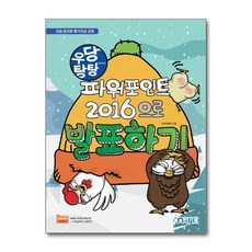 우당탕탕 파워포인트 2016으로 발표하기, 마린북스